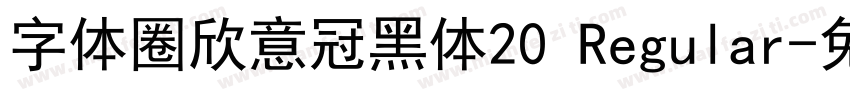 字体圈欣意冠黑体20 Regular字体转换